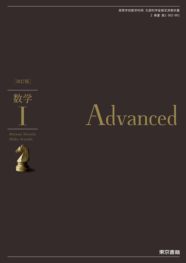 東京書籍 高校教科書 改訂版 数学 I Advanced ［教番：数 I 002-901