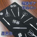 福善ギア手ぬぐい　墨黒色