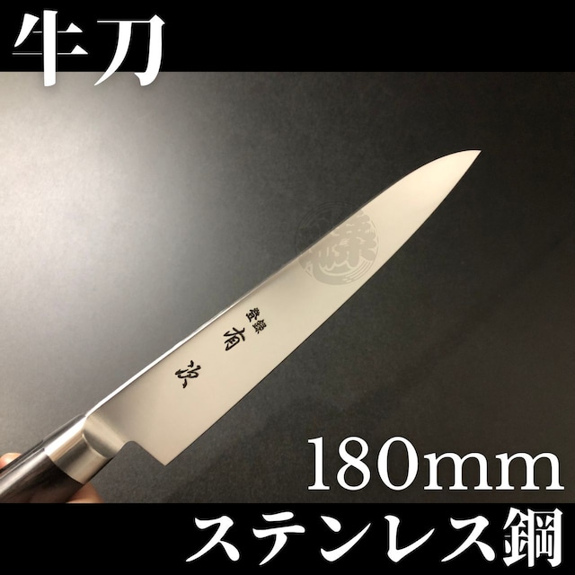 有次包丁 牛刀 180mm ステンレス鋼 Aritsugu 黒木柄 鞘付 名入れ 築地 送料無料