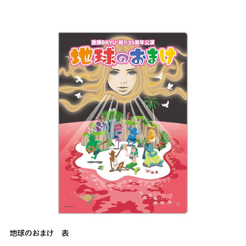 地球のおまけセット（35周年記念CD＋クリアファイル2種） | 激弾BKYU