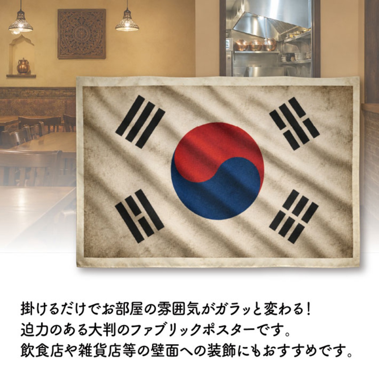 【受注生産】ファブリックポスター 国旗 韓国 ヴィンテージ風 135×90cm 53002