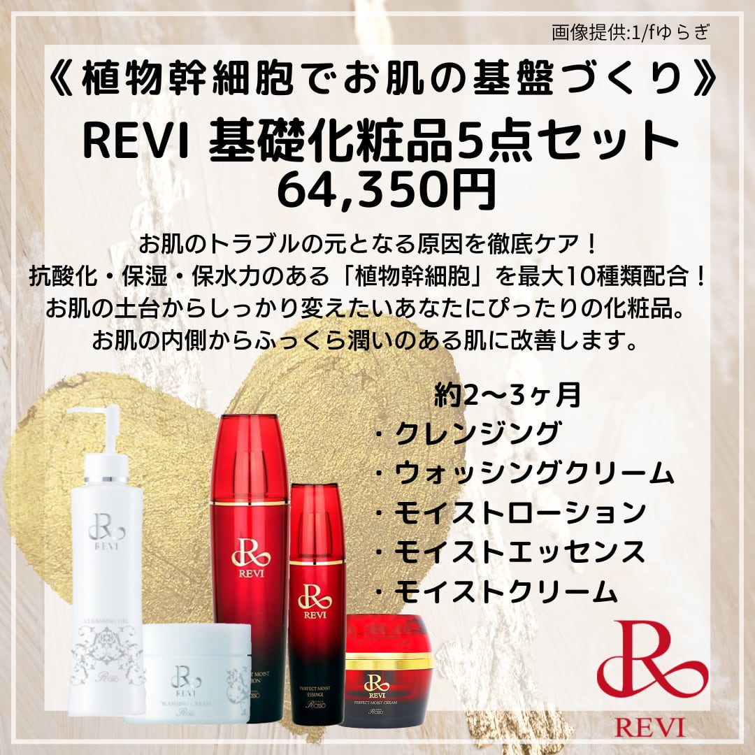 ♡REVI スキンケアセット♡ - 基礎化粧品