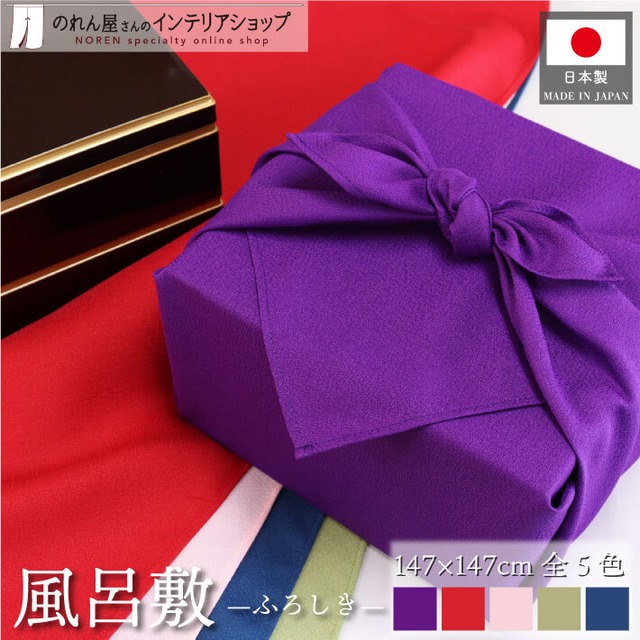 【風呂敷】無地 全5色 147×147cm 27063/27064/27065/27066/27067