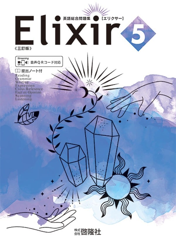 啓隆社 啓隆社 Elixir 5 三訂版 2026年度版 新品 問題集本体のみ 別冊