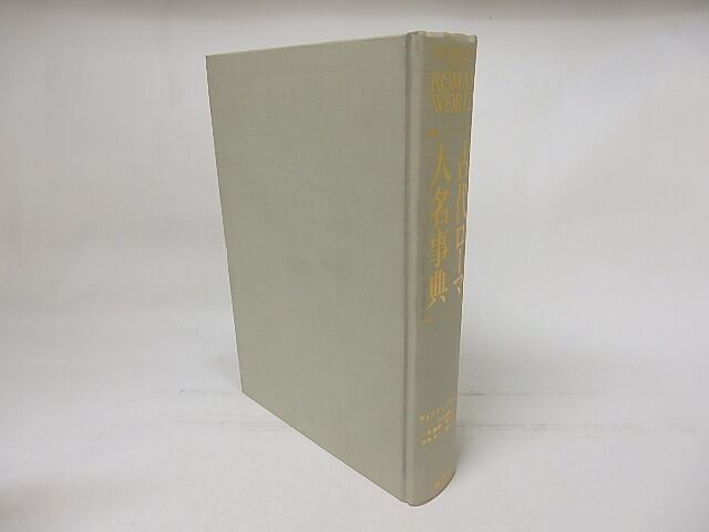 【中古】古代ローマ人名事典 古代ローマ人名事典 / ダイアナ・バウダー 編 小田謙爾他訳 [17637