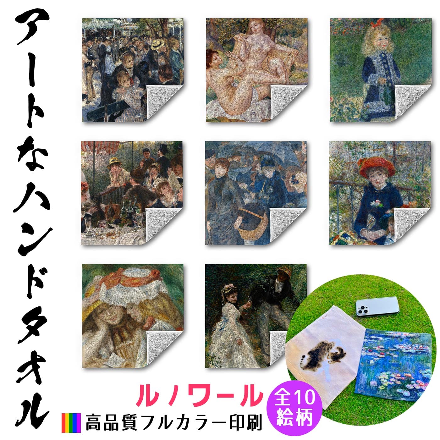 ハンドタオル ルノワール【世界の名画】 タオル ミニタオル ハンカチ