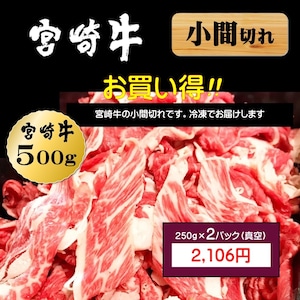 【冷凍】宮崎牛小間切れ500g