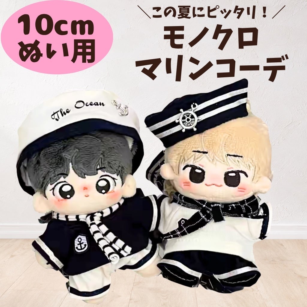 ぬい服10cm | ぬい服コココ｜ぬい服通販・推し活雑貨