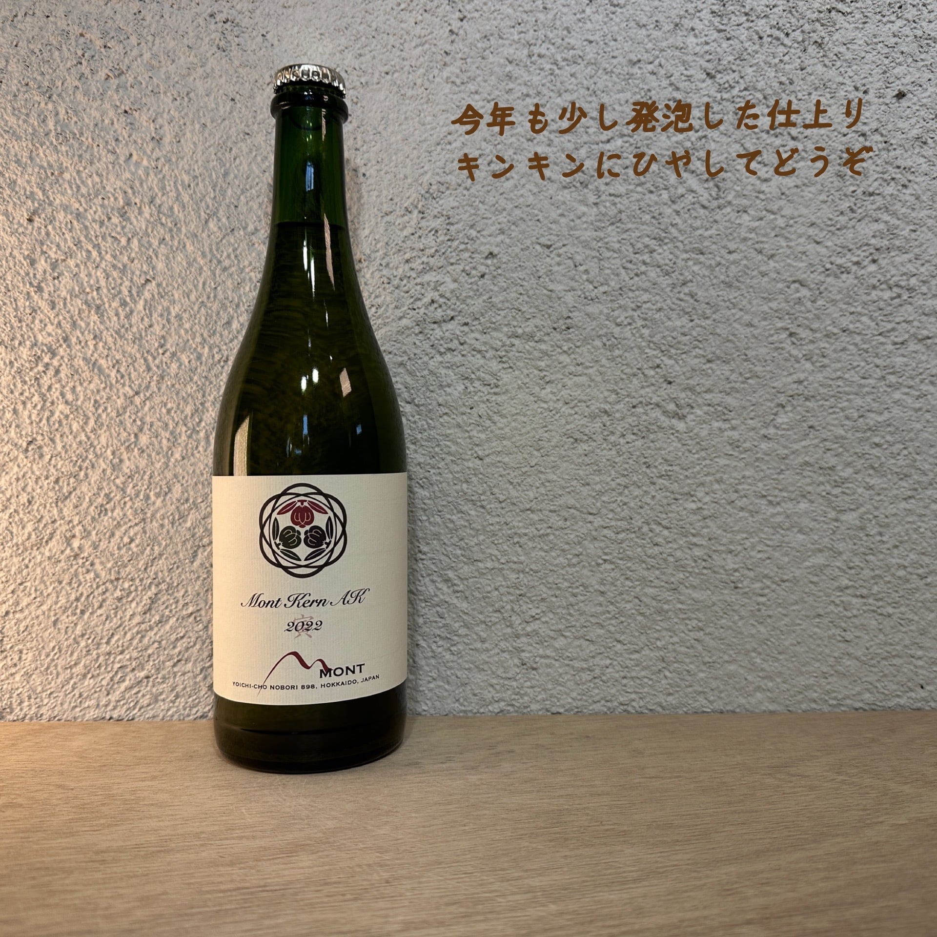 ドメーヌ モン Mont Kern AK 2022 【白微発泡】750ml | wineshop W