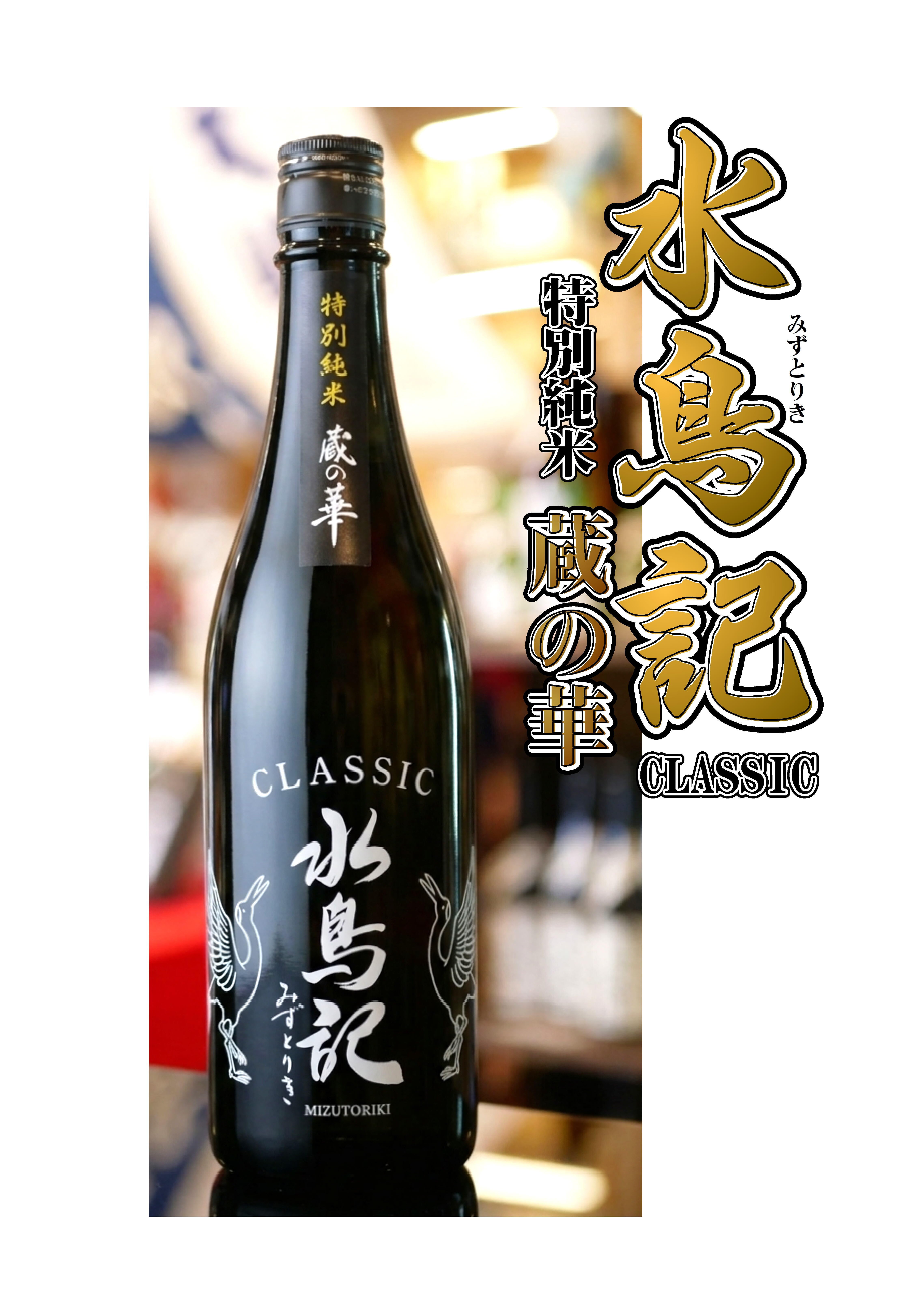水鳥記 特別純米 蔵の華 六割 720ml