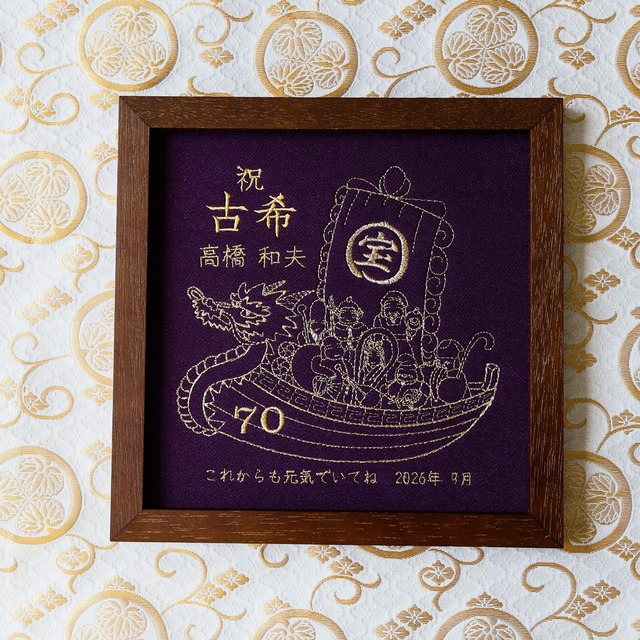 古希 喜寿 卒寿 名入れ 刺繍 還暦 金婚式 米寿 傘寿 百寿 ギフト プレゼント 記念品 長寿 誕生日 母 父 母の日