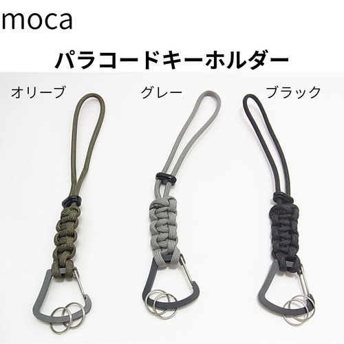 moca パラコードキーホルダー アルミ製ペットボトル・タオルホルダー機能付