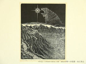 柄澤齊木口木版画額　　「地の果の獅子ベツレヘムの星を呑み込む、或いはもう一つの神聖受胎」　限定30部　/　柄澤齊　　[35680]