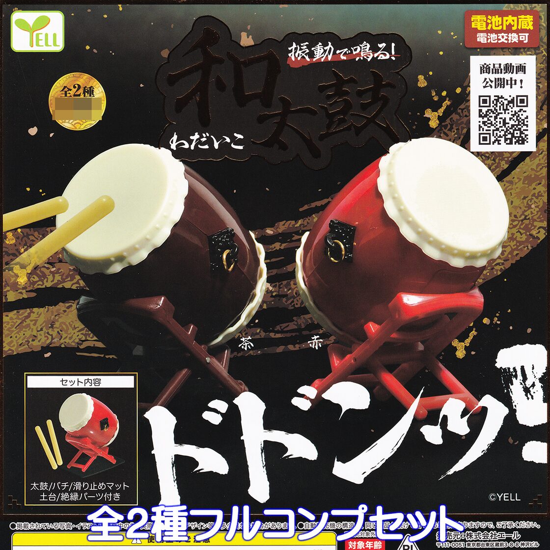 振動で鳴る！ 和太鼓 エール 【全2種フルコンプセット】 ミニチュア 