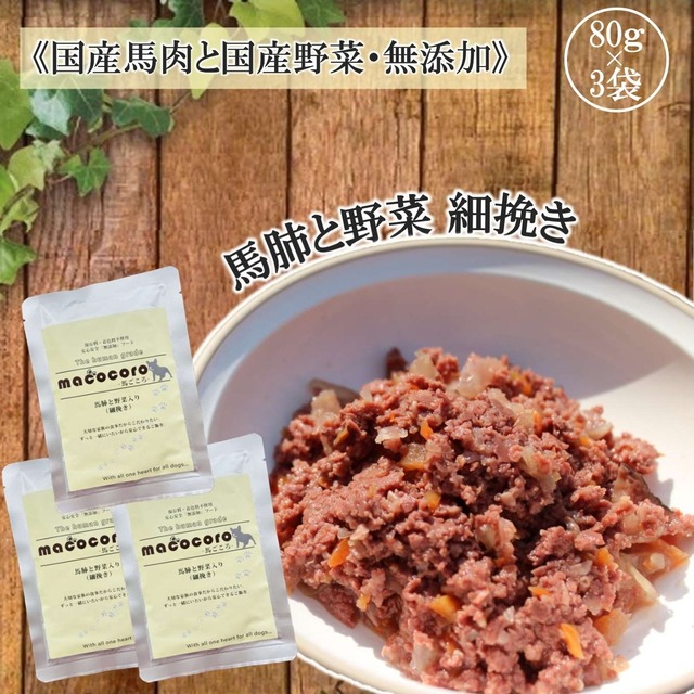 馬肺と野菜(細挽き)3個セット　無添加　ペットフード　馬肉　トッピング