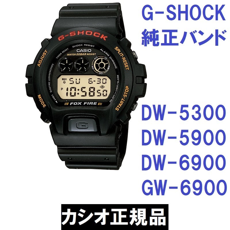 カシオ G-SHOCK DW-5300 DW-5900 DW-6900 GW-6900 用純正ベルト