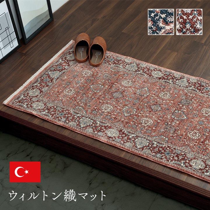 玄関 マット トルコ製 ウィルトン 織り クラシカル柄 上品 繊細 立体感 超高目付 肌触り柔らか 抗菌防臭 消臭 丈夫 へたりにくい 1年中 ソファー前用 ベッドサイド用 約60×95cm ワイン