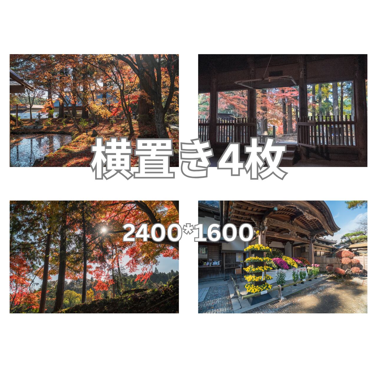 デジタル写真素材 4枚組 「紅葉の東北・1」サイズ 長編2400px×短辺1600px