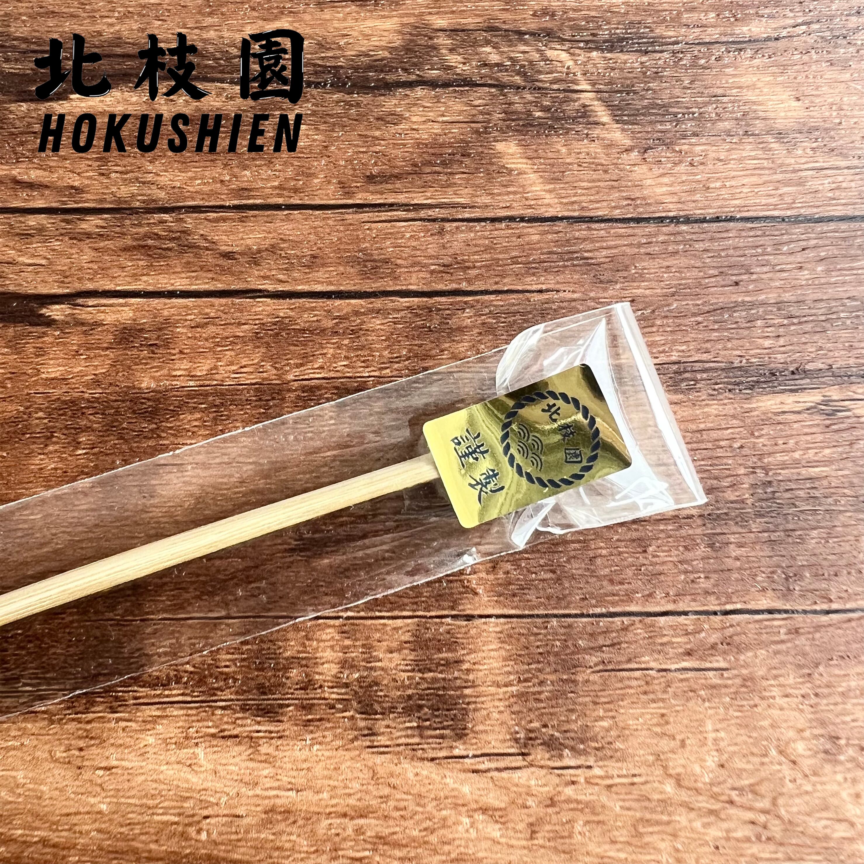 特撰黒竹茶杓 茶道具 北枝園 S3-2 | 北枝園