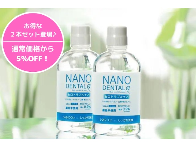 【洗口液】NANO DENTALα（ナノデンタル アルファ）：500ml／2本セット