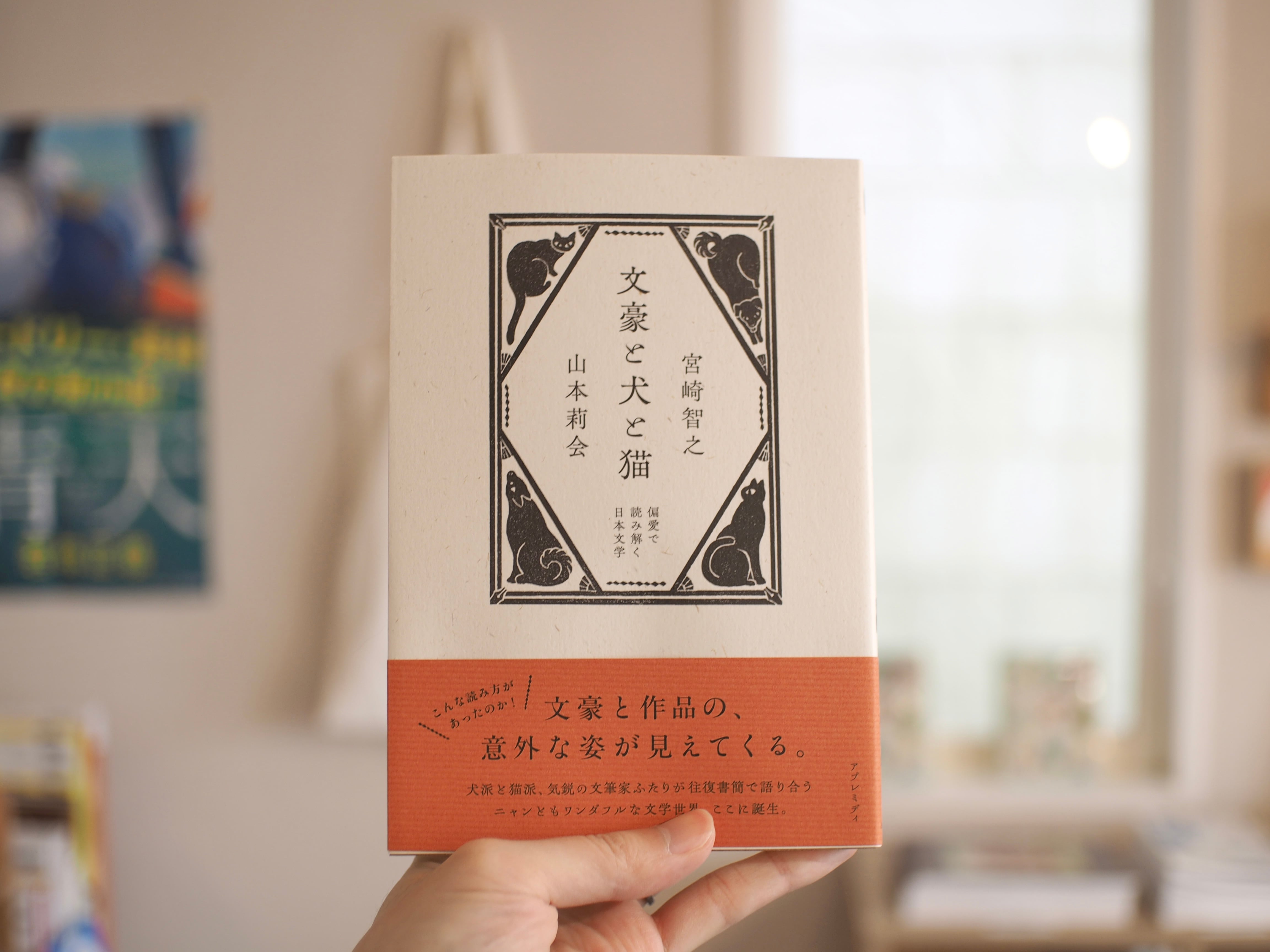サイン本】文豪と犬と猫 / 宮崎智之・山本莉会 | 本屋ブーケ