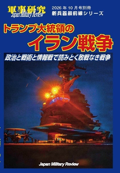 軍事研究2026年6月号別冊「ロシア・ウクライナ焦土戦争」新兵器最前線