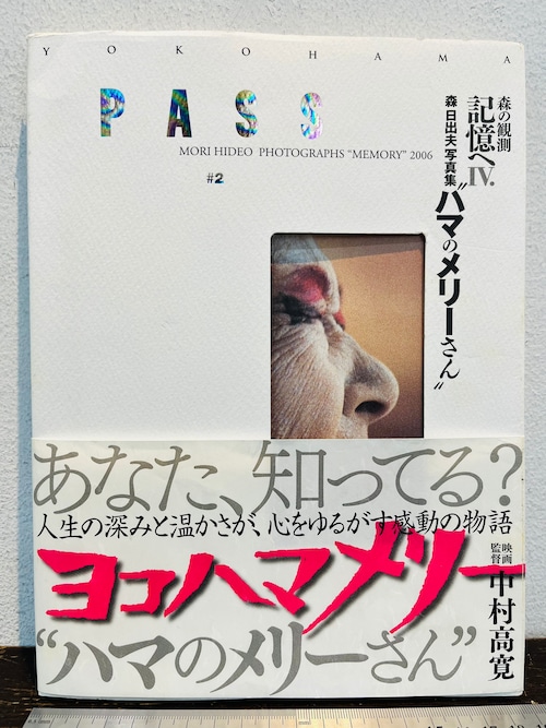 PASS 森日出夫写真集　"ハマのメリーさん"