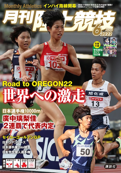 月刊陸上競技2022年6月号