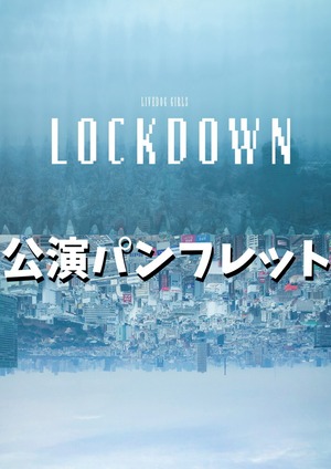 【40％OFF】舞台「LOCKDOWN」公演パンフレット