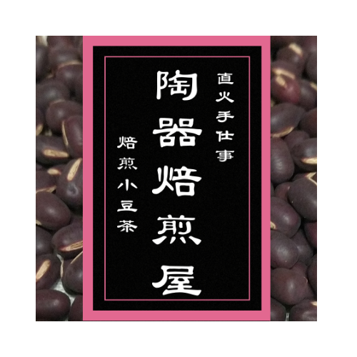 【北海道・平譯農園】陶器焙煎小豆茶　大袋（6ｇ×20包）