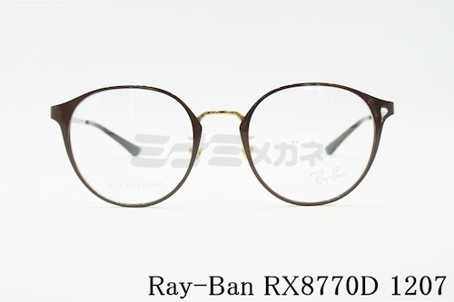 Ray-Ban メガネ RX8770D 1207 ラウンド ボストン クラシカルフレーム RB8770D レイバン 正規品