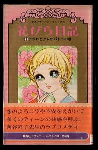 花びら日記(1)」 初版 ビニカバ付 帯付 西谷祥子 集英社