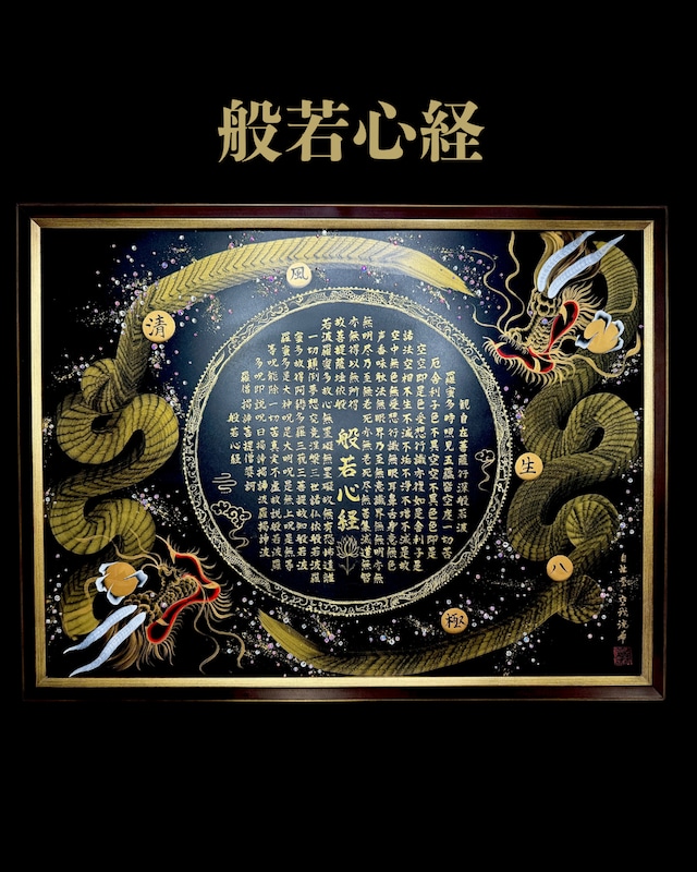 双龍和合図 ― 般若心経 ―