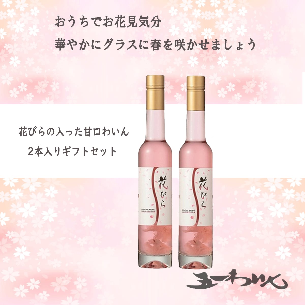 最大58％オフ！ Japan Wine 桜 375ml