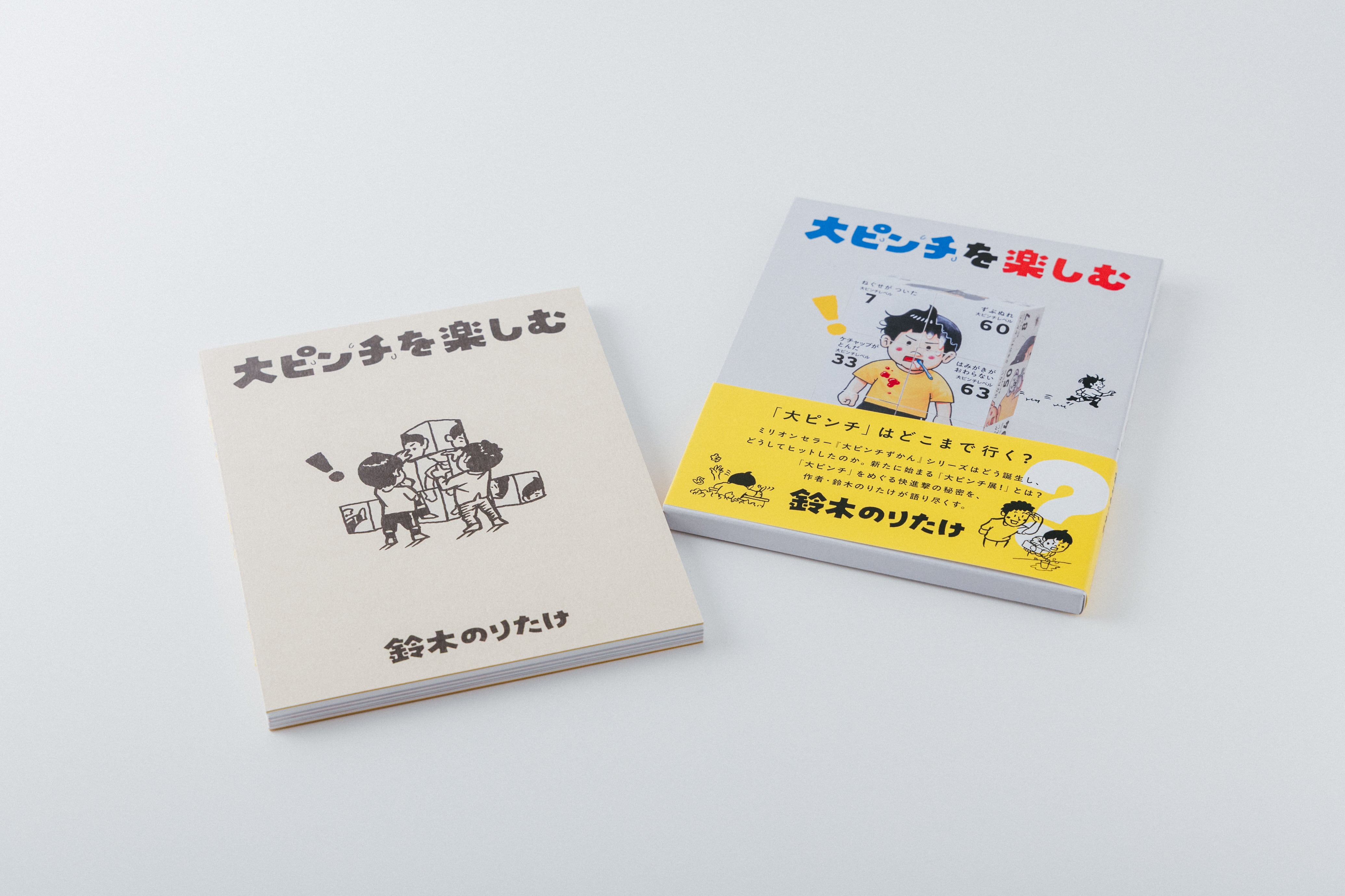 書籍『大ピンチを楽しむ』語り・絵：鈴木のりたけ | ブルーシープショップ