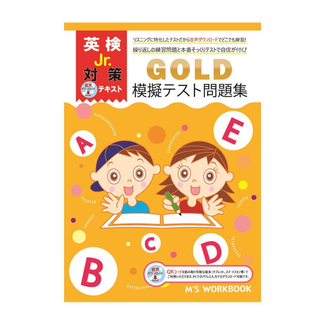 【英検Jr. Gold 模擬テスト問題集 QRコード付き】