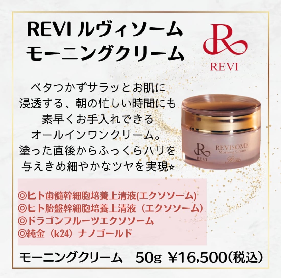 <訳あり②> REVI ソーム モーニングクリーム 50g REVI2.0 ルヴィソーム モーニングクリーム | REVI（ルヴィ）公式