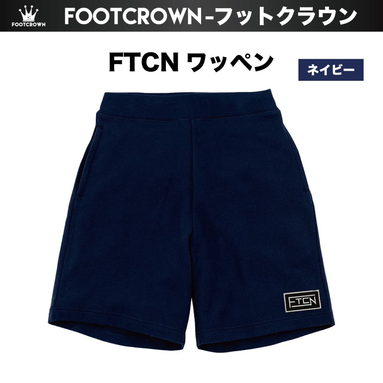 フットクラウン ワッペンスウェットショートパンツ ハーフパンツ 春夏用 S〜2XL 大きめサイズ有り - 11