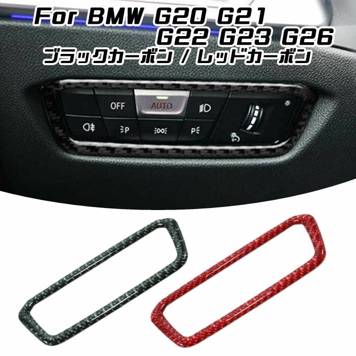 BMW G20 G21 G22 G23 G26 ヘッドライト スイッチ カーボン ステッカー