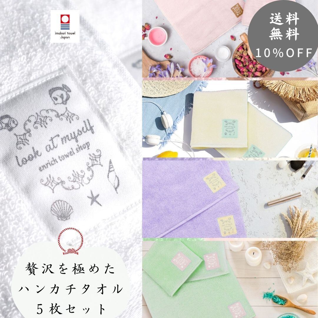 送料無料 500円off ハンカチ ５枚セット 贅沢な肌触りが持続する 今治タオル まとめ買いや喜ばれる贈り物 誕生日プレゼントや女性 友人へのギフトに 包装あり Enrich Towel Shop