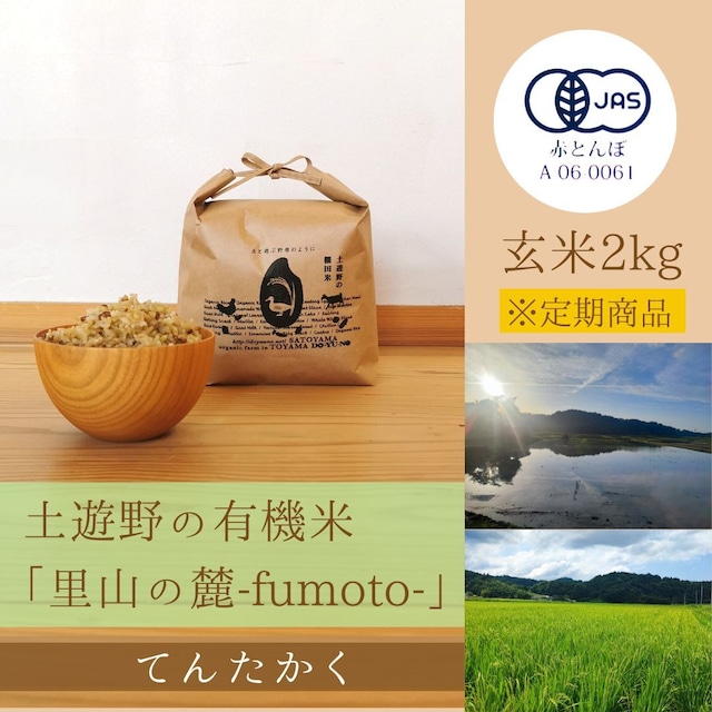 ≪令和5年産» 土遊野の有機米「里山の麓-fumoto-」てんたかく 玄米２kg　※定期コース