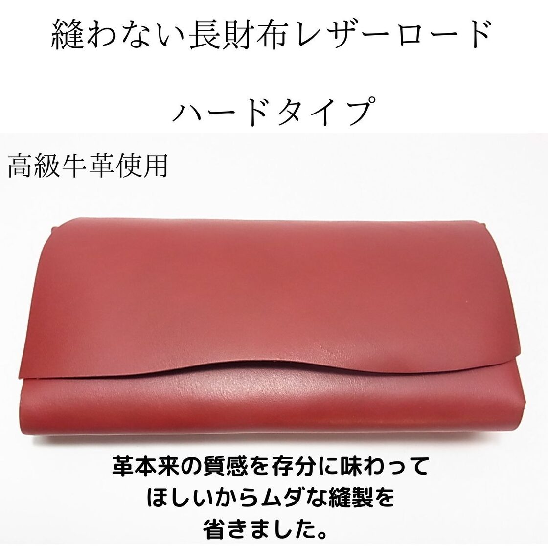 レザーロード 縫わない長財布 レッド｜一枚革を折り込んで仕立てた 