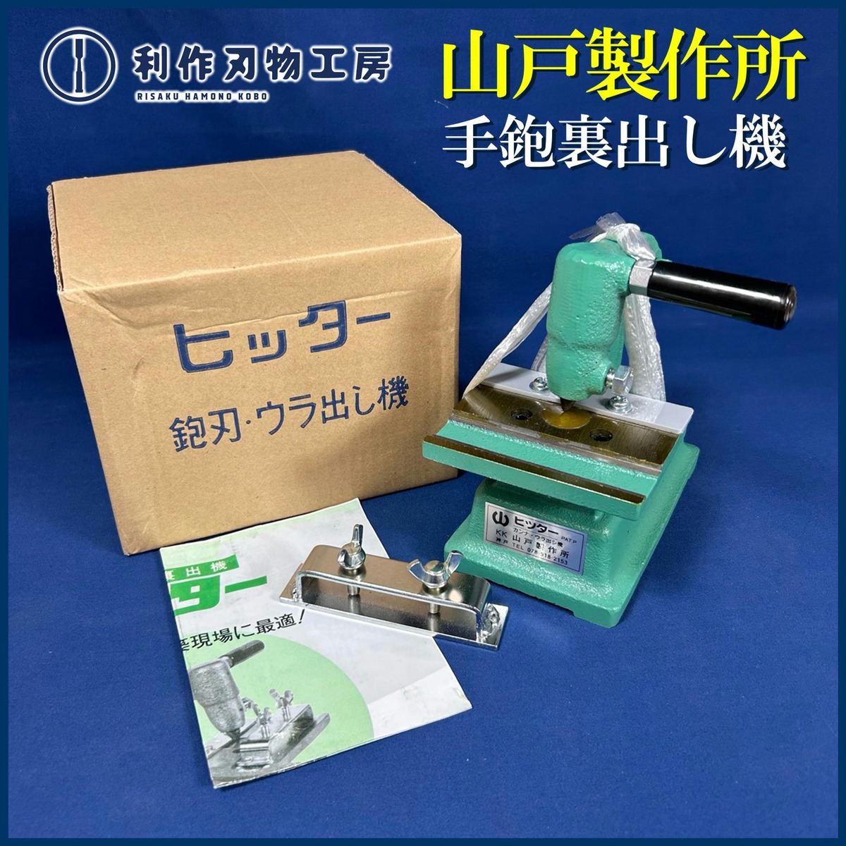 山戸製作所 ヒッター 手鉋刃裏出し機(鉋刃の叩き出し機) | 利作 