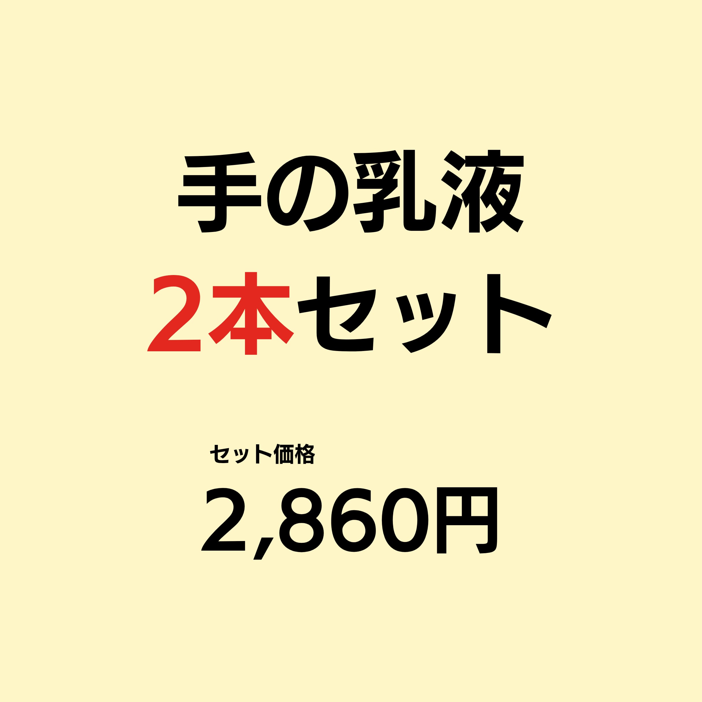 手の乳液(単品)2本セット【送料無料】