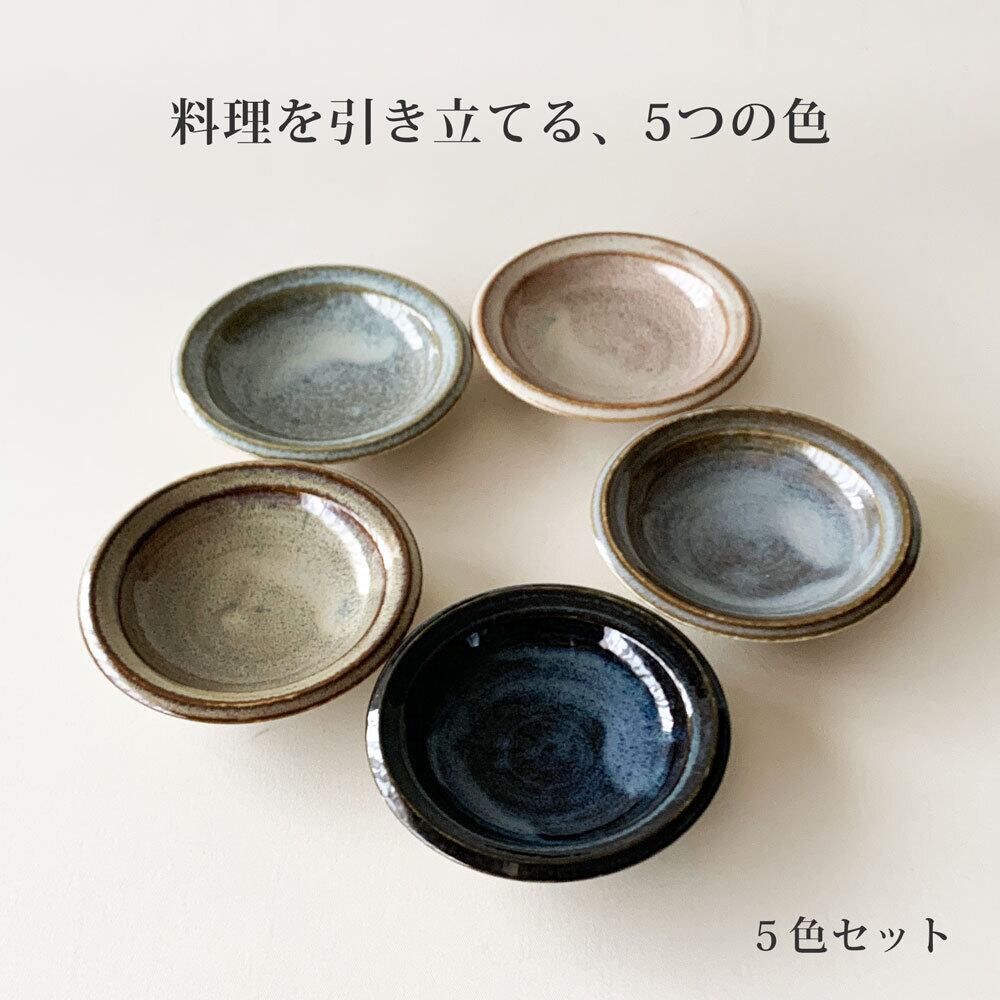 食器セット ボーデン 豆皿 5カラー 5枚セット 小皿 9cm 和食器 薬味皿