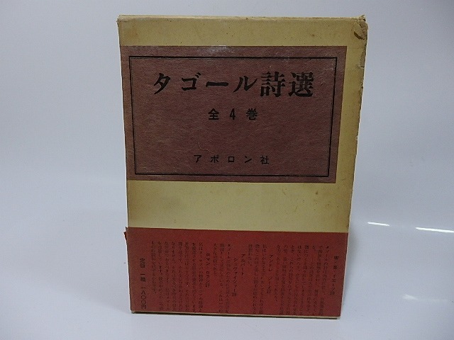 タゴール詩選　全4巻揃　/　タゴール　宮本正晴・藤原定・森本達雄・片山敏彦・渡辺照宏訳　[26287]