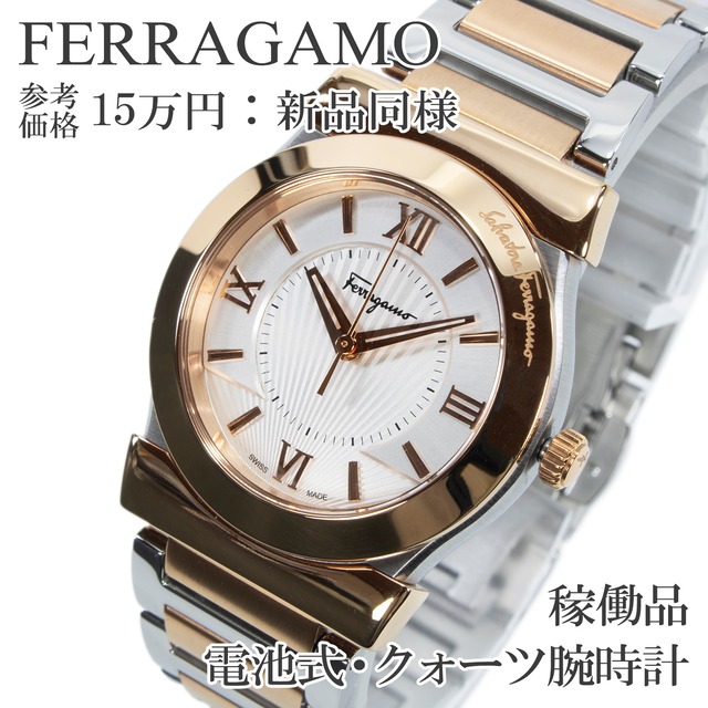 稼働品 新品同様 送料無料 フェラガモ 腕時計 クォーツ レディース ベガ FI0890016 ホワイトシルバー ピンクゴールド ガンチーニ 綺麗 X548