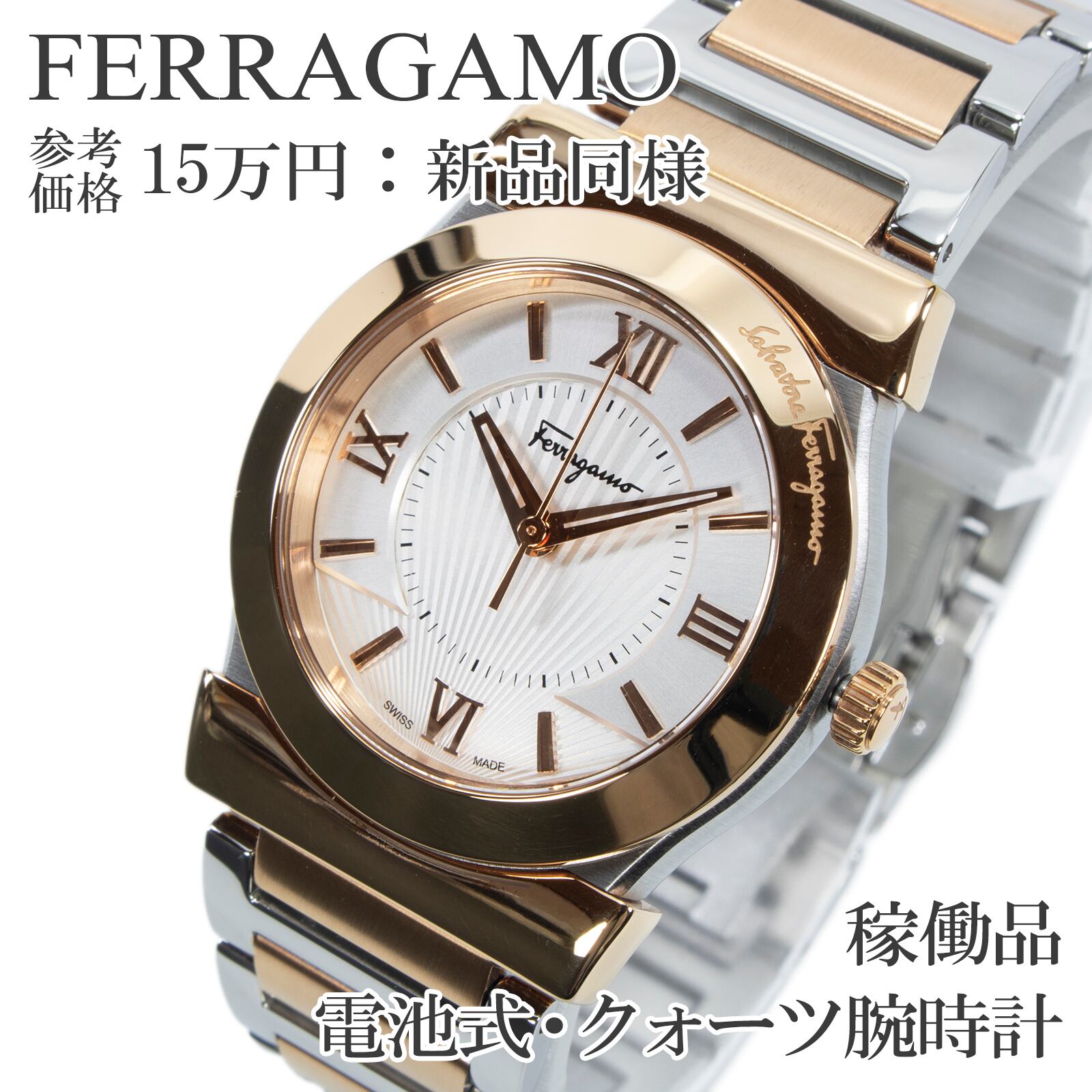 稼働品 新品同様 送料無料 フェラガモ 腕時計 クォーツ レディース ベガ FI0890016 ホワイトシルバー ピンクゴールド ガンチーニ 綺麗 X548