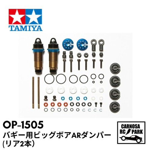 【TAMIYA タミヤ】バギー用ビッグボアARダンパー（リヤ2本）［OP-1505］