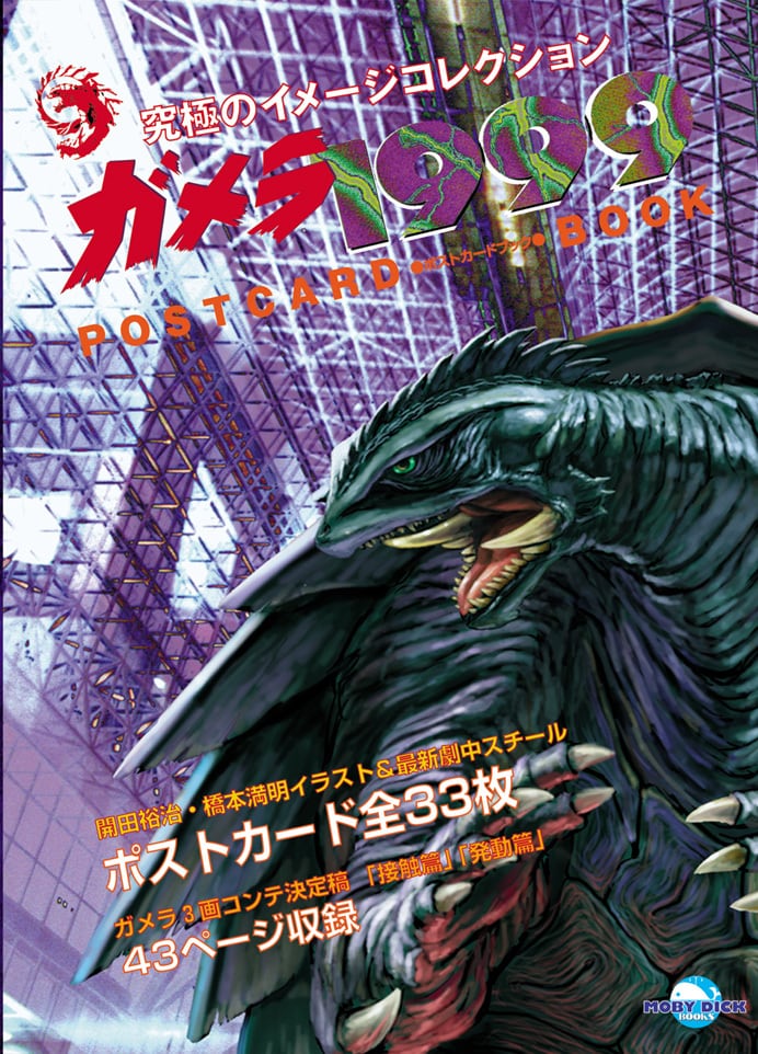 GAMERA　1999